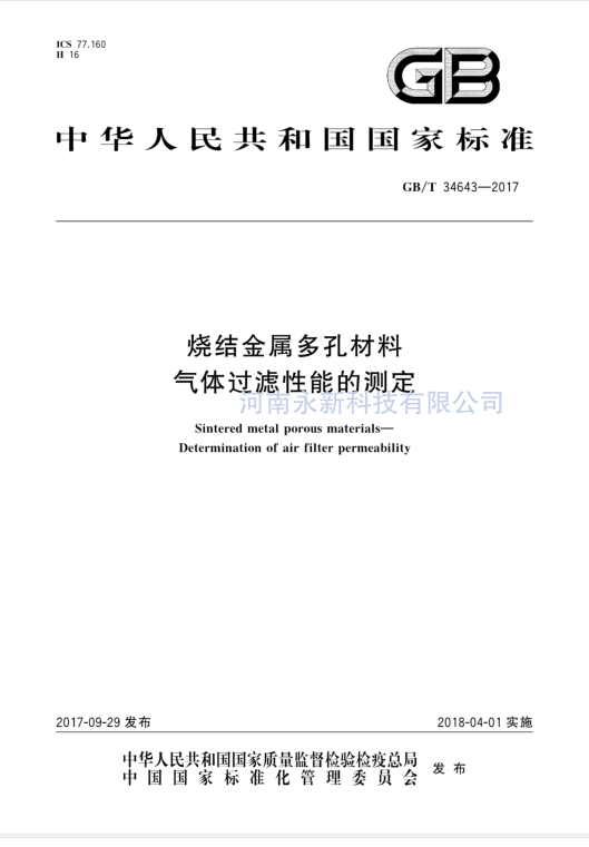 GBT 34643-2017 免费下载 烧结金属多孔材料 气体过滤性能的测定