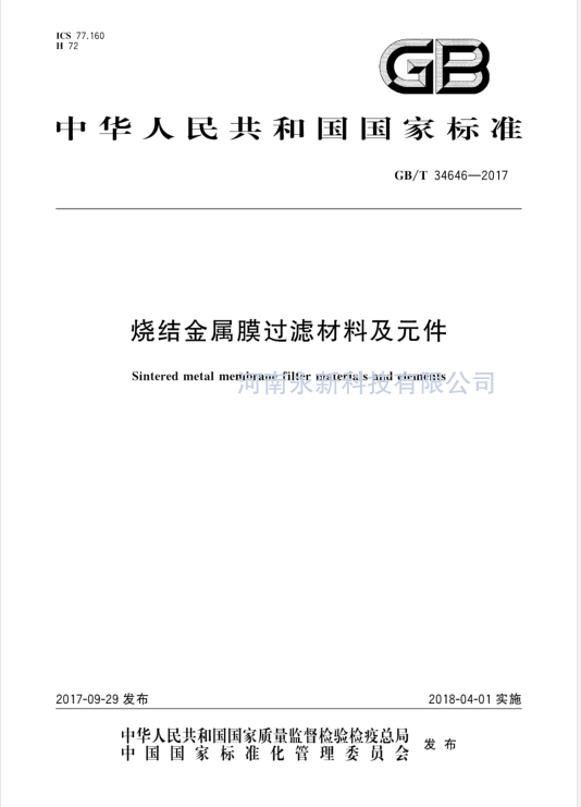 GBT 34646-2017 烧结金属膜过滤材料及元件免费下载