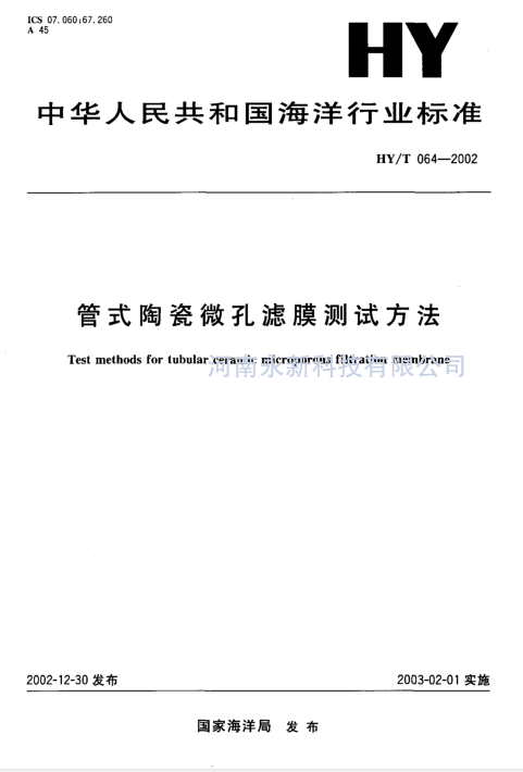 HYT 064-2002 管式陶瓷微孔滤膜测试方法免费下载