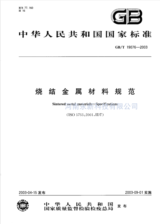 GB T 19076 免费下载  烧结金属材料规范