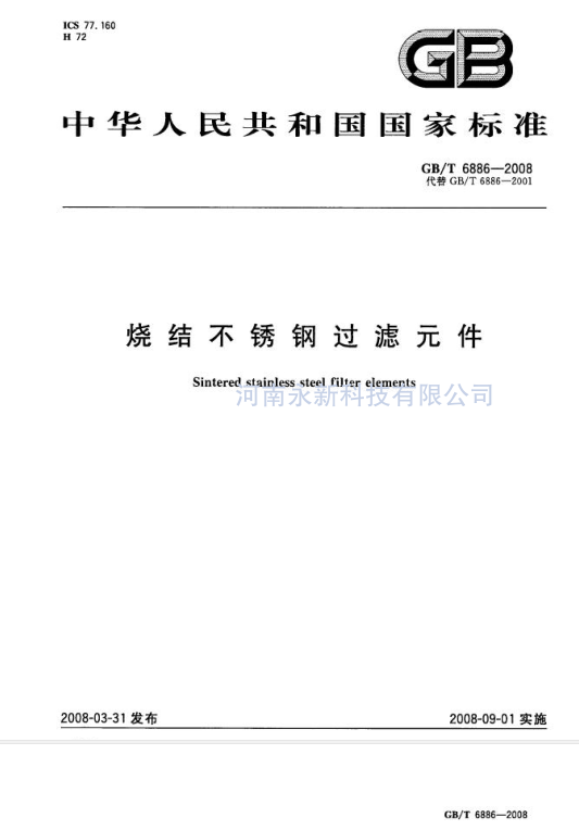 GBT 6886-2008 免费下载  烧结不锈钢过滤件